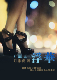浮华(np宠文)封面