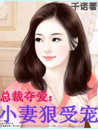 总裁夺爱:小妻狠受宠封面