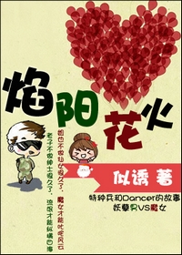 焰阳花火封面