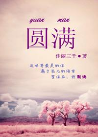 圆满(高干甜文)封面