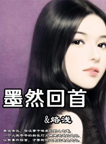 墨然回首封面