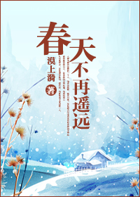 春天不再遥远封面