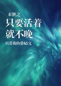 末世之只要活着就不晚封面