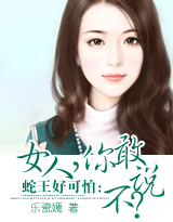 蛇王好可怕:女人,你敢说不?封面