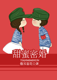 甜蜜密婚封面