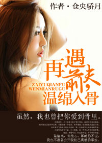 再遇前夫,温绵入骨封面