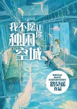 我不愿让你独困空城封面