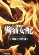 末世酱油女配封面