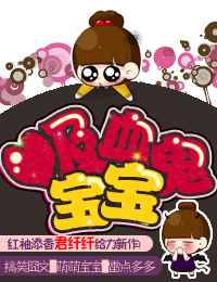 吸血鬼宝宝封面