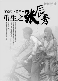 重生之张辰秀封面