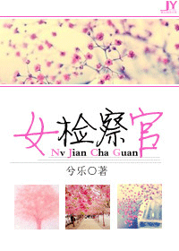 女检察官封面