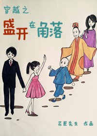 穿越之盛开在角落封面