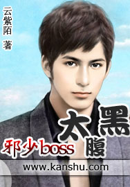 邪少boss太腹黑封面