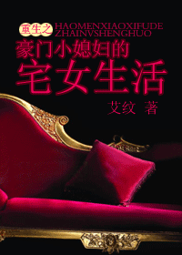 重生之豪门小媳妇的宅女生活封面