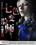 七色变脸师封面