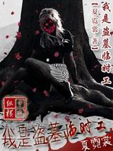 我是盗墓临时工封面