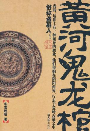 黄河鬼龙棺封面