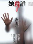 谁杀了她封面