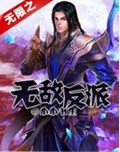 无限之无敌反派封面