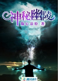 神秘幽陵封面
