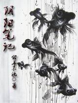 阴阳笔记封面
