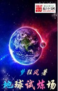 地球试炼场封面