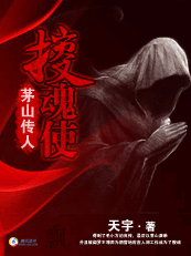 茅山传人:搜魂使封面