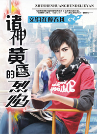 诸神黄昏的烈焰封面