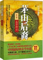 茅山后裔之太平邪云封面