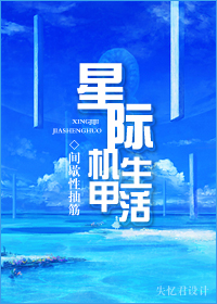 星际机甲生活封面