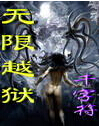 无限越狱封面