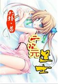 二次元道士封面