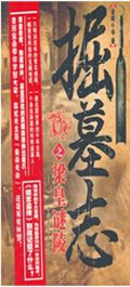 掘墓志之梁皇谜陵封面