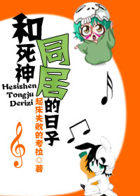 和死神同居的日子封面