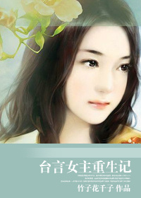 台言女主重生记封面