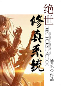 绝世修真系统封面