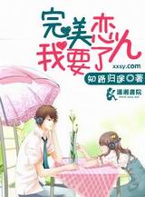完美恋人我要了封面