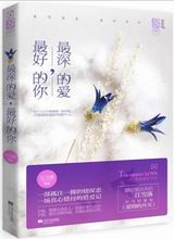 最深的爱,最好的你封面