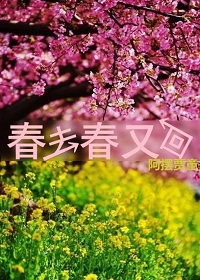春去春又回封面