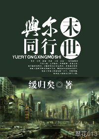 与尔同行末世封面