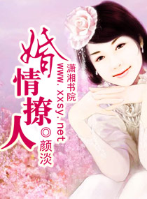 婚情撩人封面
