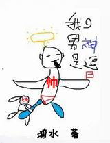 我的男神是逗b封面