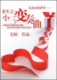 重生之小三变奏曲封面