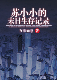苏小小的末日生存记录封面