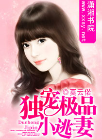 独宠极品小逃妻封面