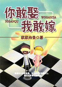 你敢娶我敢嫁封面