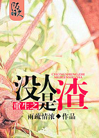 重生之没人是渣封面