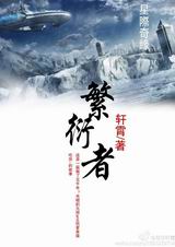 繁衍者封面