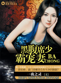 腹黑席少霸宠妻封面