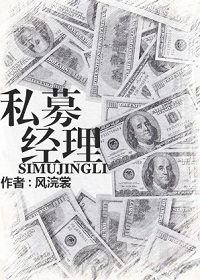 私募经理封面